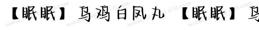 【眠眠】乌鸡白凤丸 【眠眠】乌鸡白凤丸字体转换